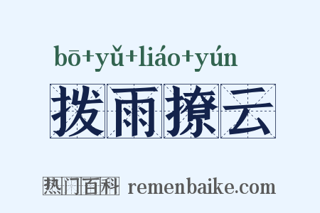 拨雨撩云是什么意思的图片